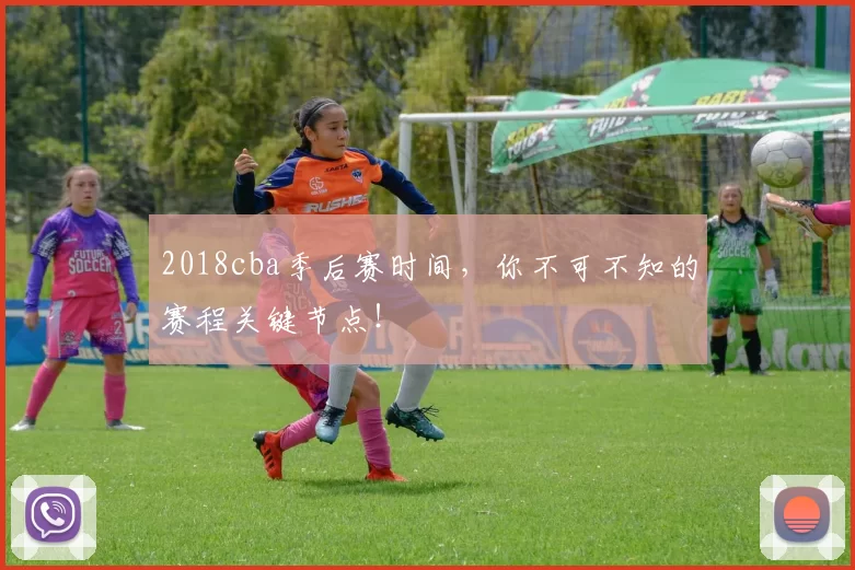 2018cba季后赛时间,你不可不知的赛程关键节点!