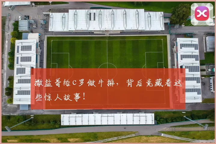 撒盐哥给c罗做牛排，背后竟藏着这些惊人故事！