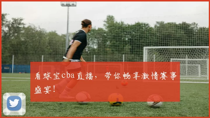 看球宝cba直播,带你畅享激情赛事盛宴!