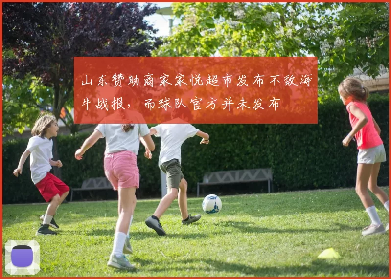 山东赞助商家家悦超市发布不敌海牛战报，而球队官方并未发布