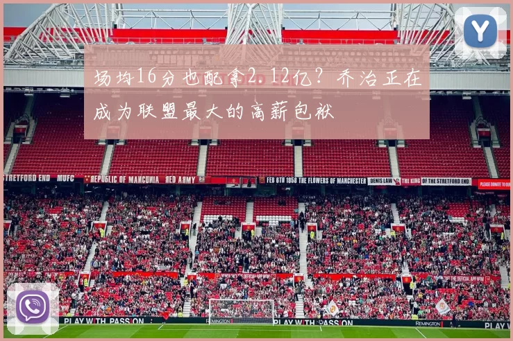 场均16分也配拿2.12亿?乔治正在成为联盟最大的高薪包袱