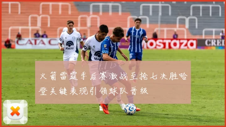 火箭雷霆季后赛激战至抢七决胜哈登关键表现引领球队晋级