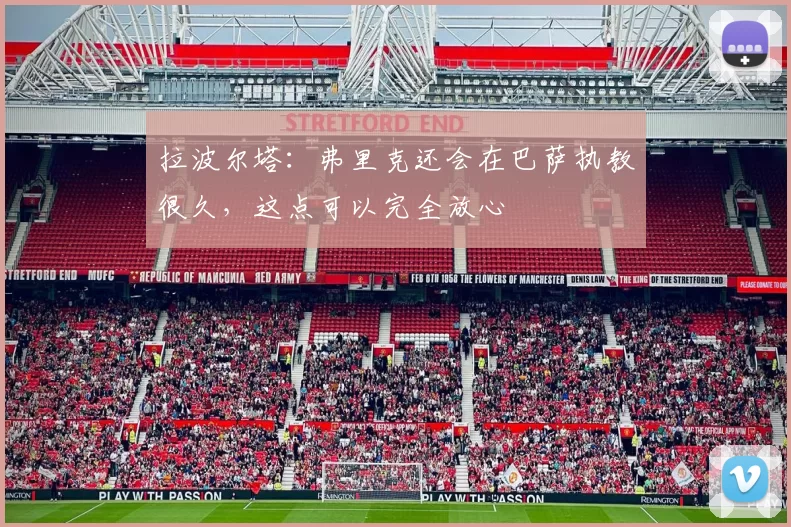 拉波尔塔:弗里克还会在巴萨执教很久,这点可以完全放心