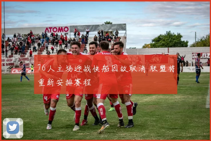76人主场迎战快船因故取消 联盟将重新安排赛程