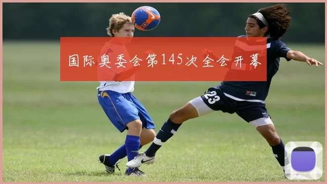 国际奥委会第145次全会开幕