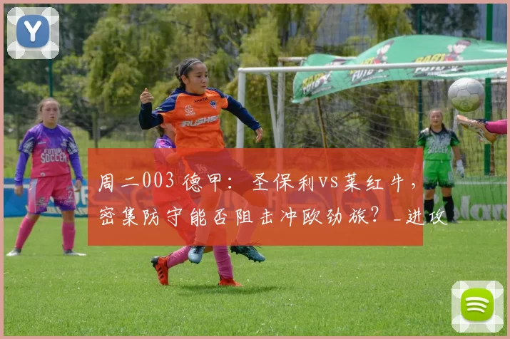 周二003 德甲:圣保利vs莱红牛,密集防守能否阻击冲欧劲旅?_进攻_核心_赛季