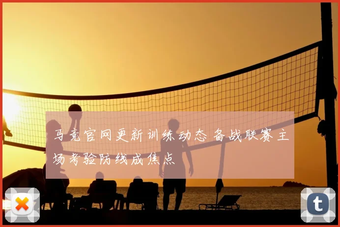 马竞官网更新训练动态 备战联赛主场考验防线成焦点