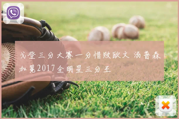 戈登三分大赛一分惜败欧文 汤普森加冕2017全明星三分王