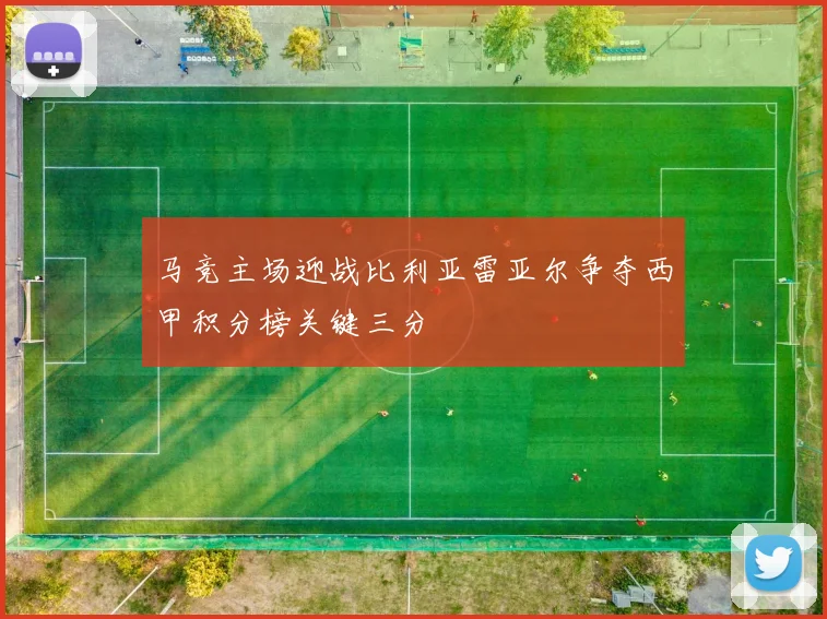 马竞主场迎战比利亚雷亚尔争夺西甲积分榜关键三分