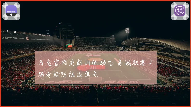 马竞官网更新训练动态 备战联赛主场考验防线成焦点