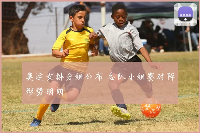 奥运女排分组公布 各队小组赛对阵形势明朗