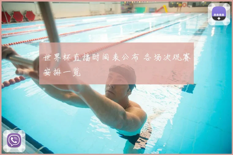 世界杯直播时间表公布 各场次观赛安排一览