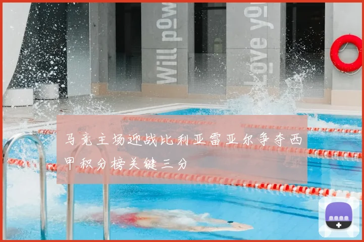 马竞主场迎战比利亚雷亚尔争夺西甲积分榜关键三分