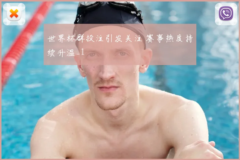 世界杯群投注引发关注 赛事热度持续升温_1