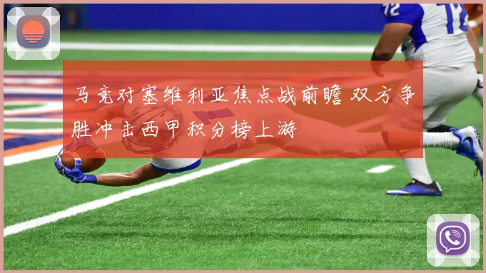 马竞对塞维利亚焦点战前瞻 双方争胜冲击西甲积分榜上游